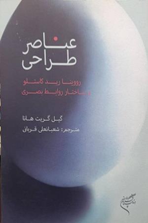 عناصر طراحی   رووینا  رید  کاستلو  و  ساختار  روابط  بصری