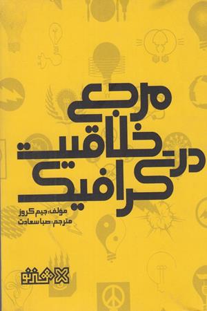 مرجع خلاقیت در گرافیک