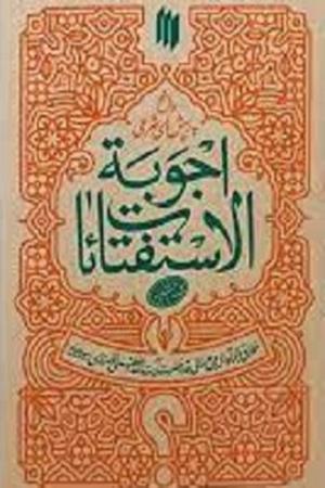 اجوبه الاستفتائات