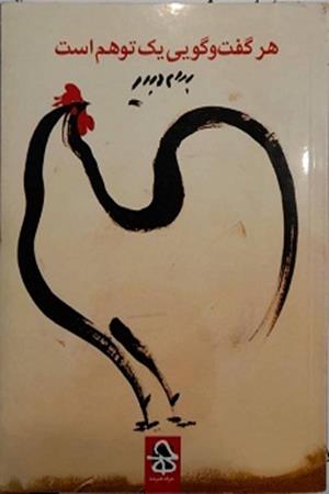 هر گفت و گویی یک  توهم