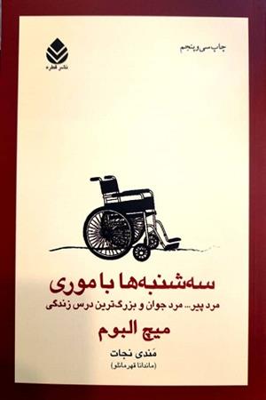 سه‌شنبه‌ها با‌ موری