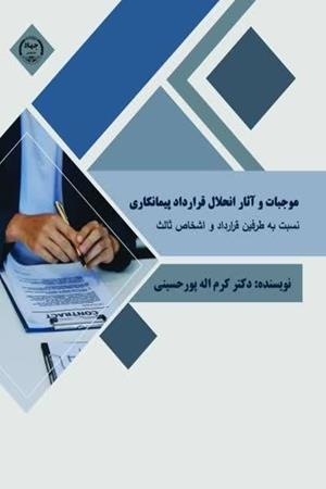 موجبات و آثار انحلال قرارداد پیمانکاری نسبت به طرفین قرارداد و اشخاص ثالث