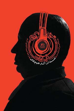 جیغ خاموش ؛ صدا در آثار هیچکاک