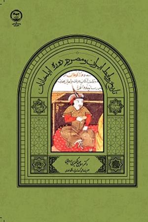 تاریخ روابط ایران ومصر در دوره ایلخانان 