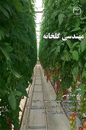 مهندسی گلخانه