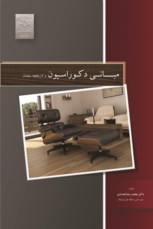 مبانی دکوراسیون و تاریخچه مبلمان