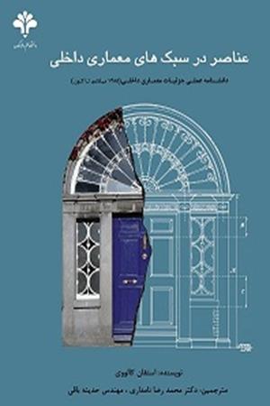 عناصر در سبک‌های معماری داخلی