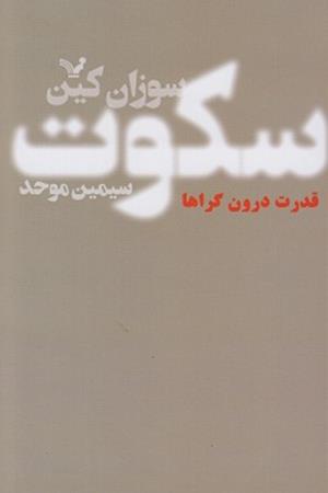 سکوت:قدرت درونگراها در دنیای که بی وقفه حرکت می زند