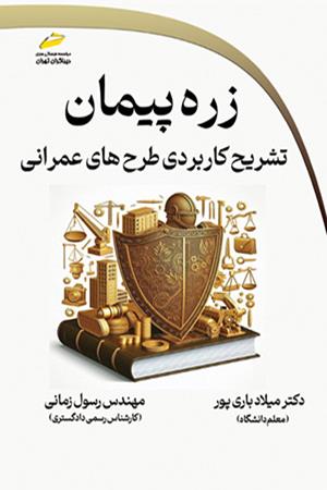 زره پیمان- تشریح کاربردی طرح های عمرانی