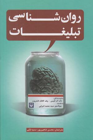 روان شناسی تبلیغات