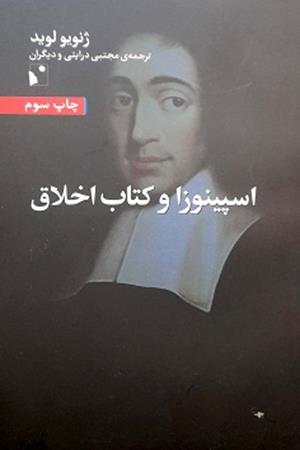 اسپینوزا و کتاب اخلاق