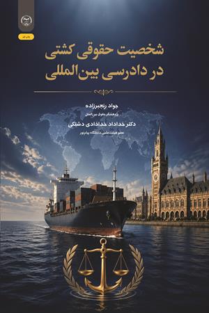 شخصیت حقوقی کشتی در دادرسی بین‌المللی