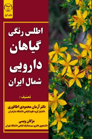 اطلس رنگی گیاهان دارویی شمال ایران 