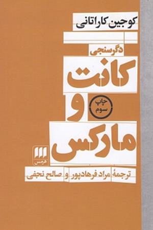 دگرسنجی کانت و مارکس