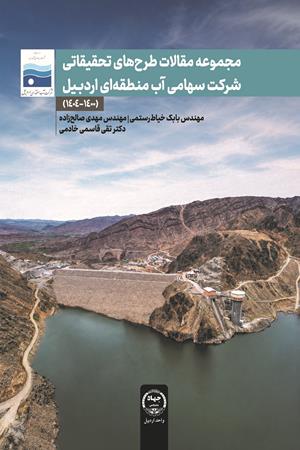 مجموعه مقالات طرح‌های تحقیقاتی شرکت سهامی آب منطقه‌ای اردبیل