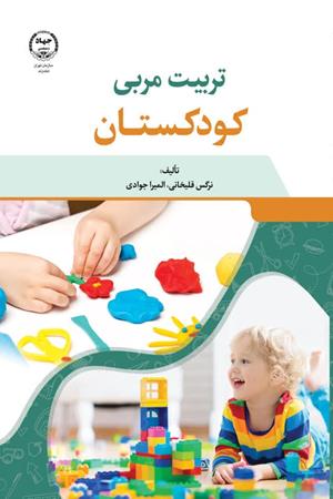 تربیت مربی کودکستان