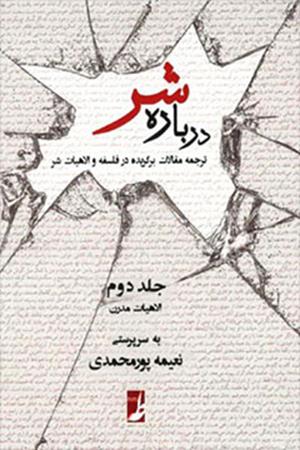درباره شر: ترجمه مقالات برگزیده در فلسفه و الاهیات شر: الاهیات مدرن (دو جلدی)