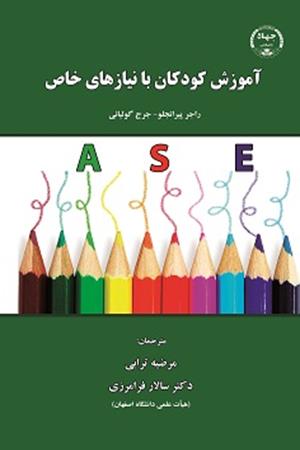 آموزش کودکان با نیازهای خاص