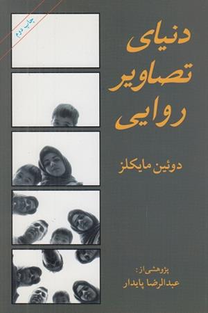 دنیای تصاویر روایی