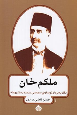 ملکم خان: نظریه پرداز نوسازی سیاسی درصدر مشروطه