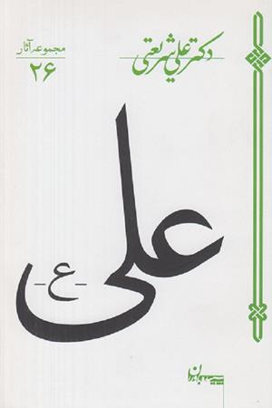 علی