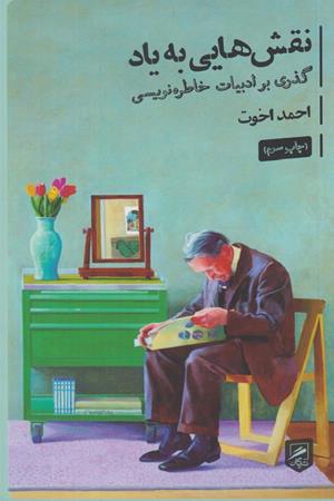 نقش هایی به یاد کتاب:گذری بر ادبیات خاطره نویسی