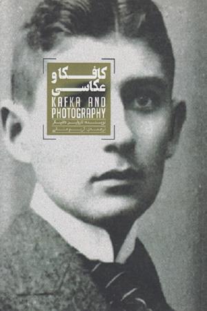کافکا و عکاسی