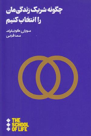 چگونه شریک زندگیمان را انتخاب کنیم