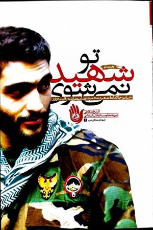 تو شهید نمیشوی