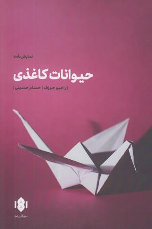 حیوانات کاغذی