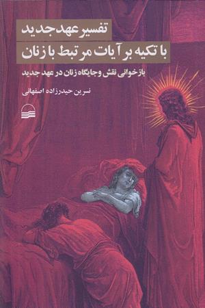 تفسیر عهد جدید با تکیه بر آیات مرتبط با زنان ، بازخوانی نقش و جایگاه زنان در عهد جدید