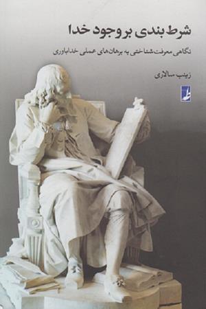 شرط بندی بر وجود خدا (نگاهی معرفت شناختی به برهان های عملی خداباوری)