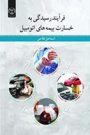 فرآیند رسیدگی به خسارت بیمه های اتومبیل 