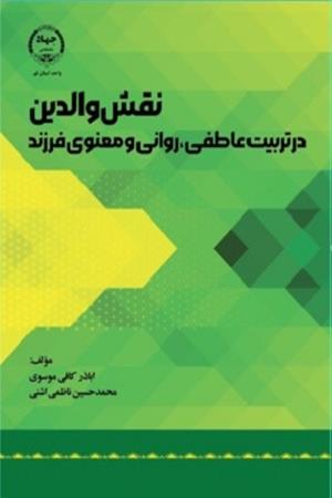 نقش والدین در تربیت عاطفی، روانی و معنوی فرزند