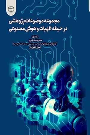 مجموعه موضوعات پژوهشی در حیطه الهیات و هوش مصنوعی