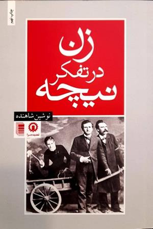 زن در تفکر نیچه