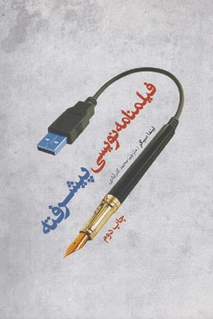 فیلمنامه نویسی پیشرفته