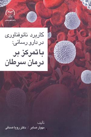 کاربرد نانوفن آوری در دارورسانی با تمرکز بر درمان سرطان