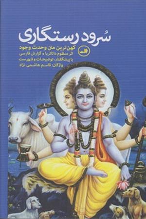 سرود رستگاری(کهن ترین متن وحدت وجود)