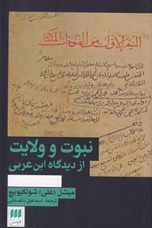 نبوت و ولایت از دیدگاه ابن عربی