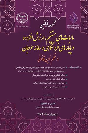 مجموعه قوانین مالیات‏‌های مستقیم، ارزش افزوده و پایانه‏‌های فروشگاهی و سامانه مؤدیان در نظم نوین قانونی به انضمام