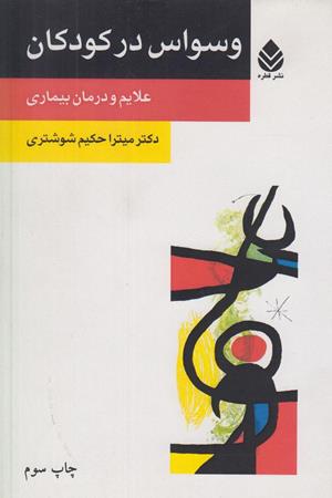 وسواس در کودکان