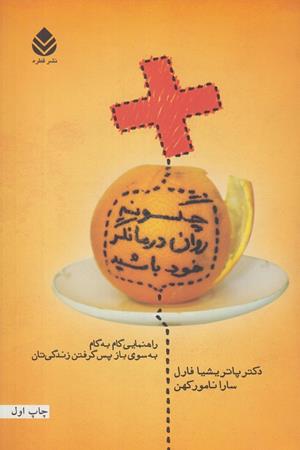 چگونه روان درمانگر خود باشید(راهنمایی گام به گام به سوی باز پس گرفتن زندگی تان)