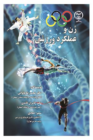 ژن و عملكرد ورزشی