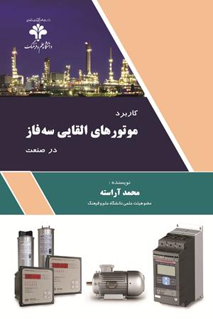 کاربرد موتورهای القایی سه فاز در صنعت