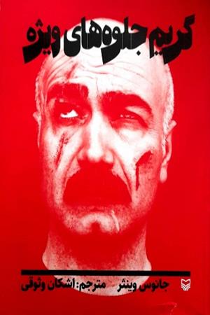 گریم جلوه های ویژه