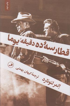 قطار سه و ده دقیقه یوما