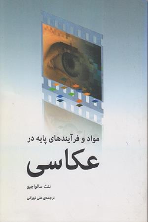 مواد و فرآیندهای پایه در عکاسی