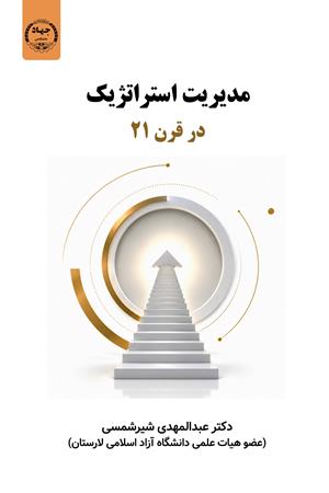 مدیریت استراتژیک درقرن 21