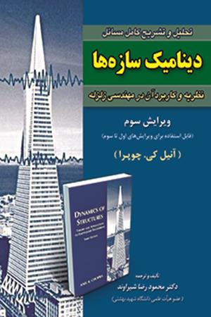 تحلیل و تشریح کامل مسائل دینامیک سازه ها   چوپرا